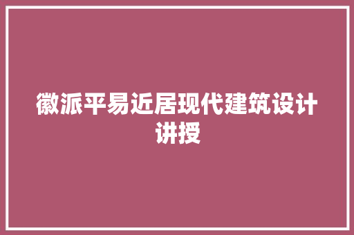 徽派平易近居现代建筑设计讲授 施工技术