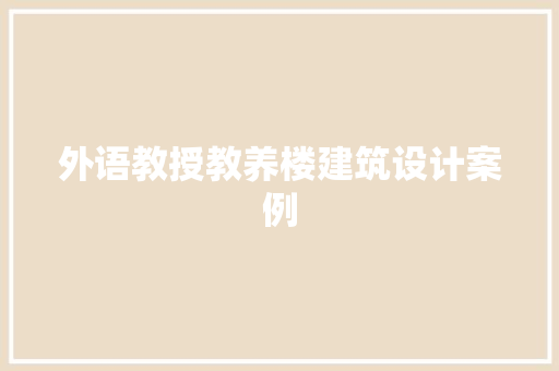 外语教授教养楼建筑设计案例