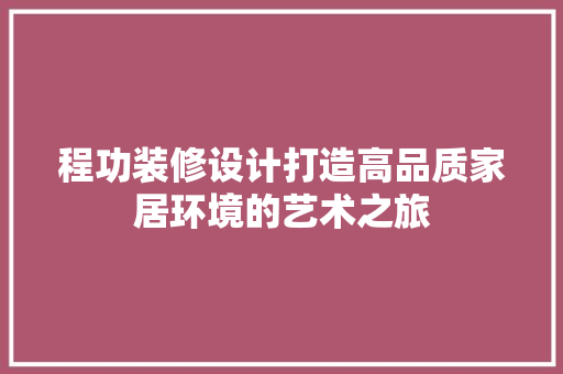 程功装修设计打造高品质家居环境的艺术之旅 常用设备