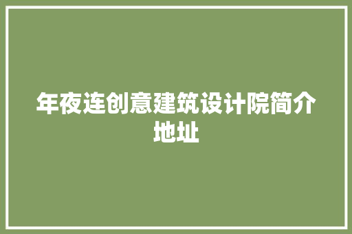 年夜连创意建筑设计院简介地址 生态建筑设计