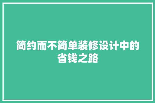 简约而不简单装修设计中的省钱之路