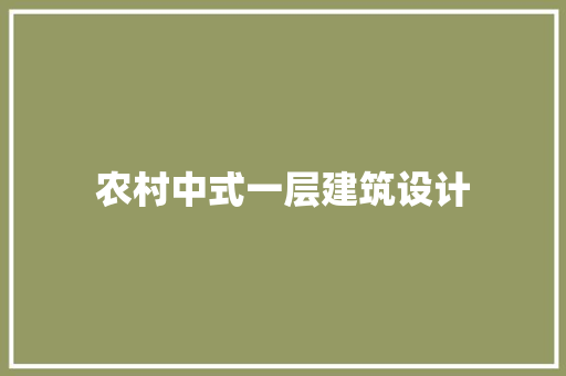 农村中式一层建筑设计 新型材料