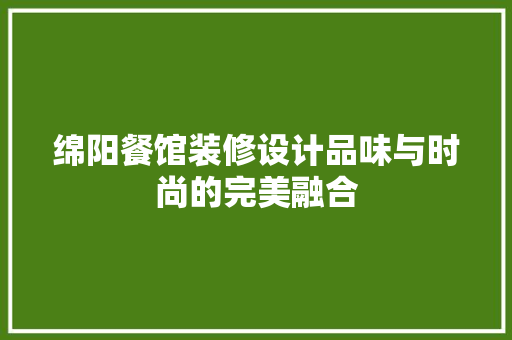 绵阳餐馆装修设计品味与时尚的完美融合