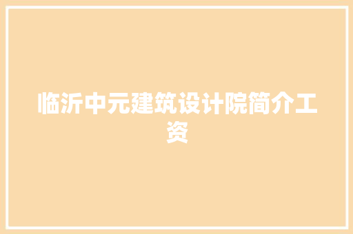 临沂中元建筑设计院简介工资 常用建材