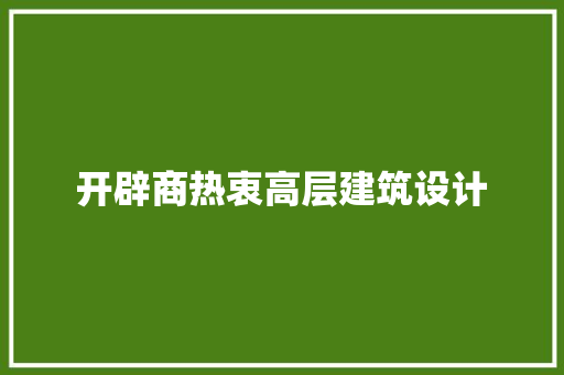开辟商热衷高层建筑设计 施工工艺