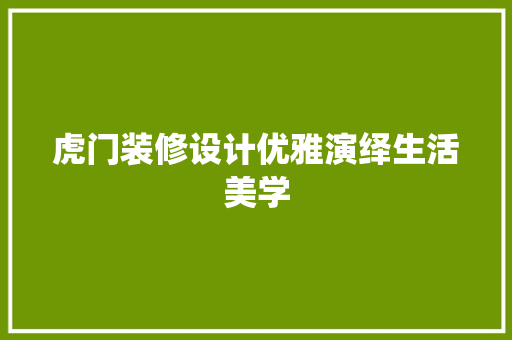虎门装修设计优雅演绎生活美学