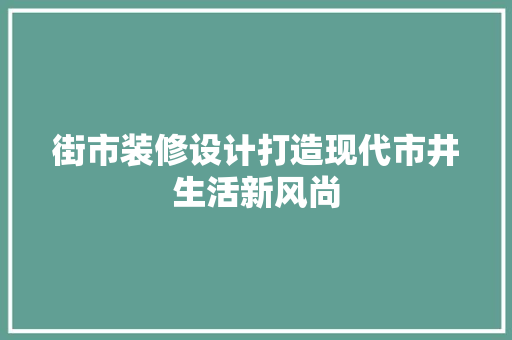 街市装修设计打造现代市井生活新风尚