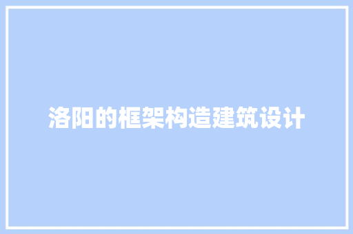 洛阳的框架构造建筑设计 住宅建筑设计