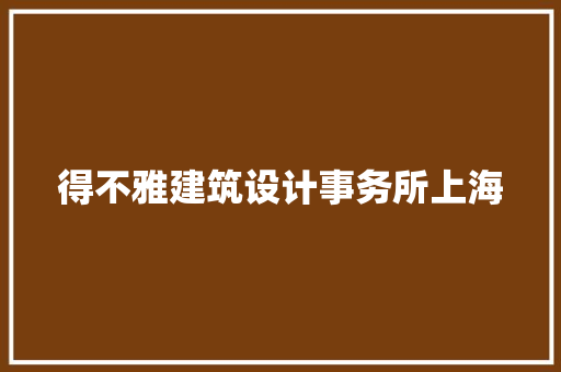 得不雅建筑设计事务所上海 施工技术