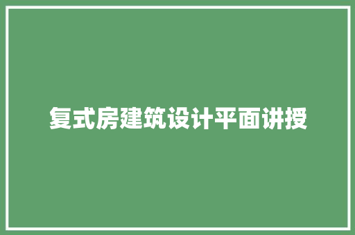 复式房建筑设计平面讲授