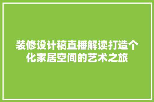 装修设计稿直播解读打造个化家居空间的艺术之旅