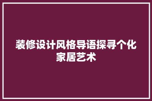 装修设计风格导语探寻个化家居艺术