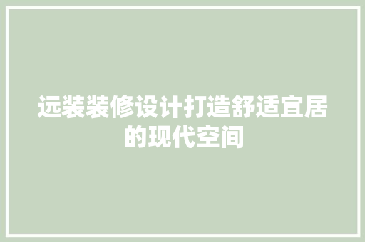 远装装修设计打造舒适宜居的现代空间