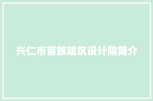 兴仁市苗族建筑设计院简介 公共建筑设计