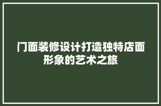 门面装修设计打造独特店面形象的艺术之旅