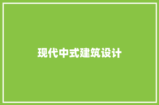 现代中式建筑设计