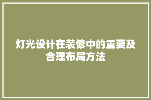 灯光设计在装修中的重要及合理布局方法