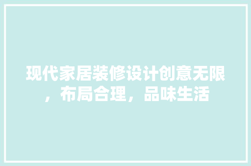 现代家居装修设计创意无限，布局合理，品味生活 住宅建筑设计