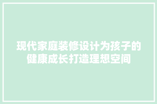 现代家庭装修设计为孩子的健康成长打造理想空间 常用设备