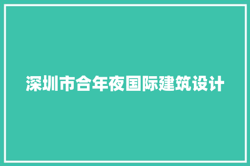 深圳市合年夜国际建筑设计 知识问答