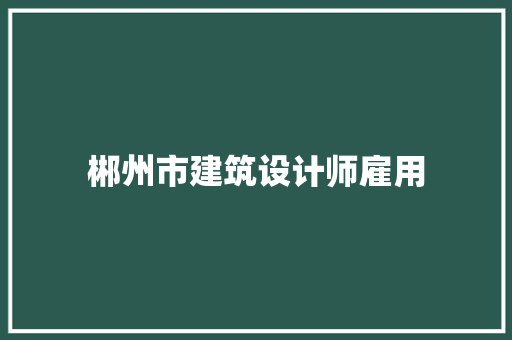 郴州市建筑设计师雇用 生态建筑设计