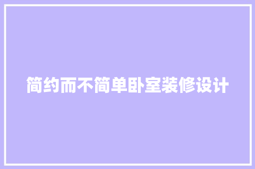 简约而不简单卧室装修设计
