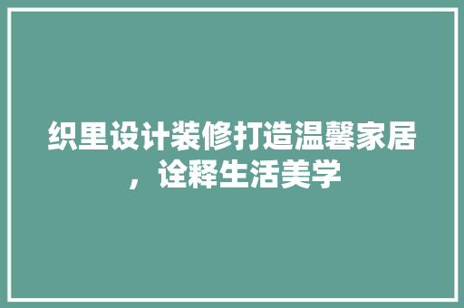 织里设计装修打造温馨家居，诠释生活美学