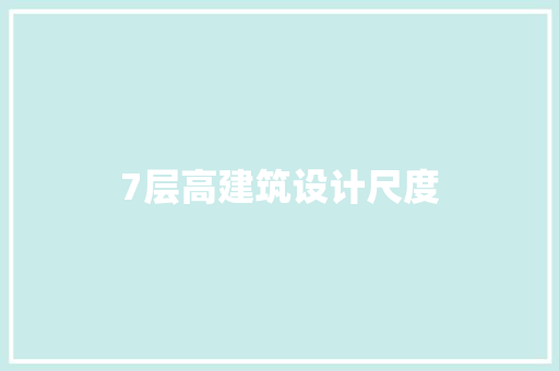 7层高建筑设计尺度