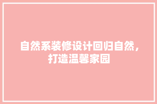 自然系装修设计回归自然，打造温馨家园