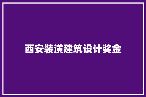 西安装潢建筑设计奖金