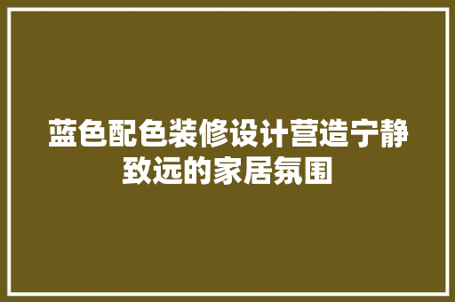 蓝色配色装修设计营造宁静致远的家居氛围