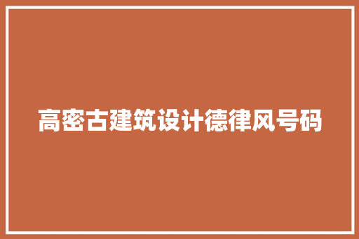 高密古建筑设计德律风号码 建筑设计