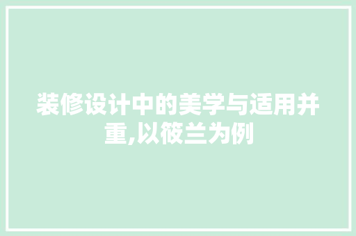 装修设计中的美学与适用并重,以筱兰为例