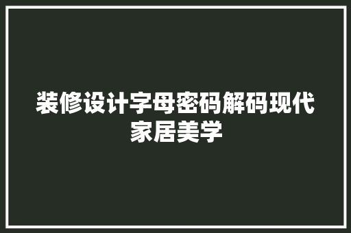 装修设计字母密码解码现代家居美学
