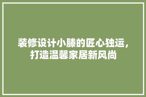 装修设计小滕的匠心独运，打造温馨家居新风尚 公共建筑设计
