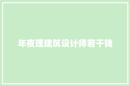 年夜理建筑设计师若干钱