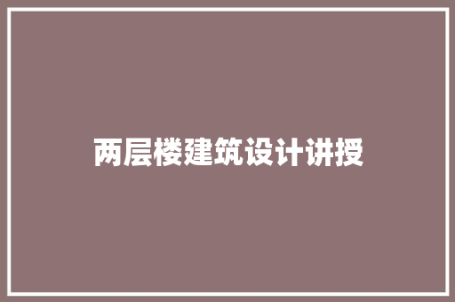两层楼建筑设计讲授 设计原则