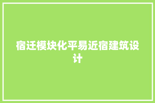 宿迁模块化平易近宿建筑设计 材料设备