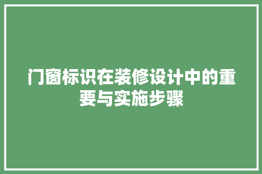门窗标识在装修设计中的重要与实施步骤