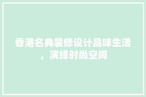 香港名典装修设计品味生活，演绎时尚空间 常用设备