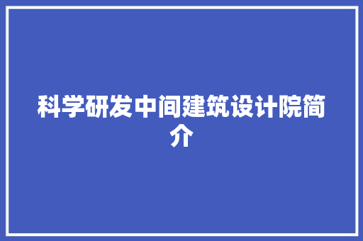 科学研发中间建筑设计院简介 常见问题