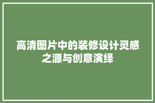 高清图片中的装修设计灵感之源与创意演绎 常用建材
