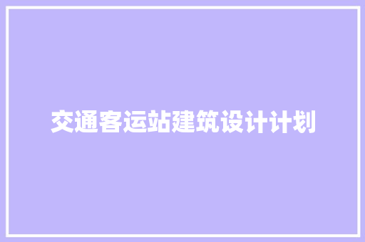 交通客运站建筑设计计划 建筑设计
