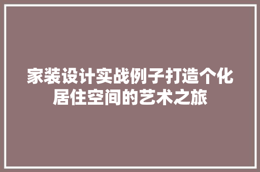 家装设计实战例子打造个化居住空间的艺术之旅