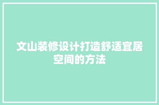 文山装修设计打造舒适宜居空间的方法