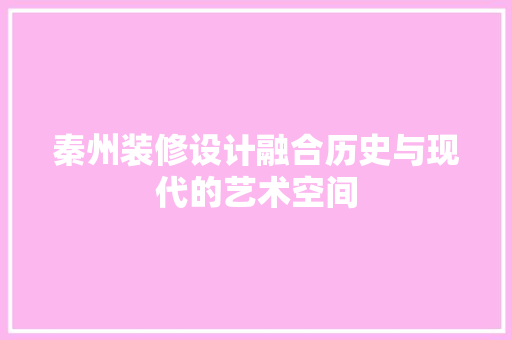 秦州装修设计融合历史与现代的艺术空间 住宅建筑设计