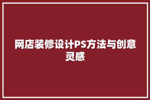 网店装修设计PS方法与创意灵感