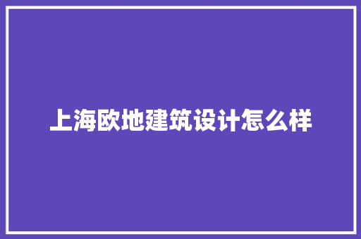 上海欧地建筑设计怎么样