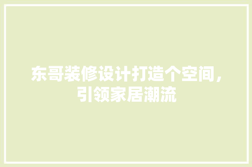 东哥装修设计打造个空间，引领家居潮流