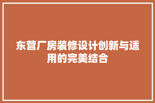 东营厂房装修设计创新与适用的完美结合